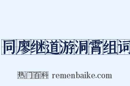 同廖继道游洞霄组词是什么意思的图片